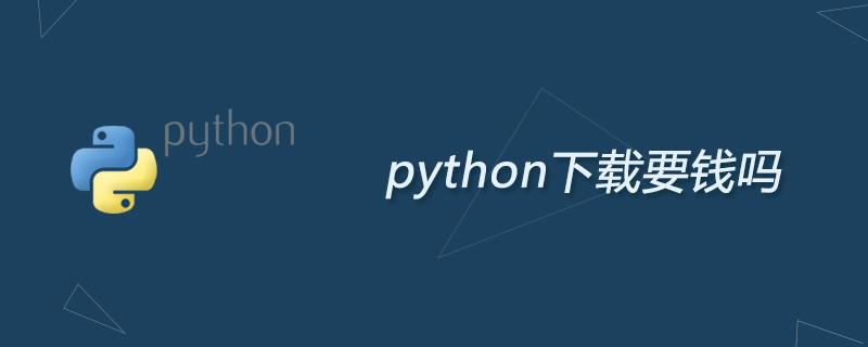 python教程：python下载要钱吗