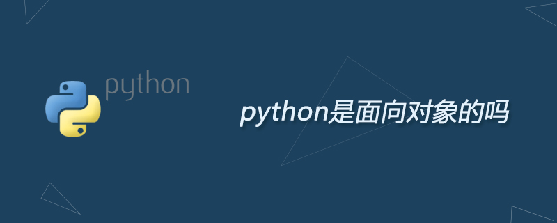 python教程：python是面向对象的吗