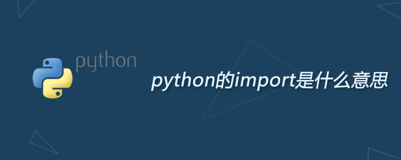 python教程：python的import是什么意思