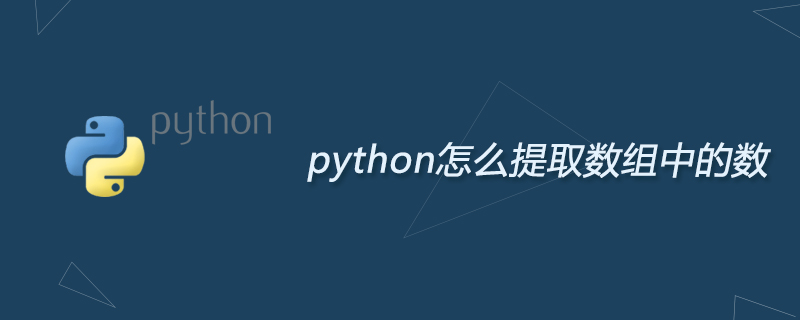 python教程：python怎么提取数组中的数