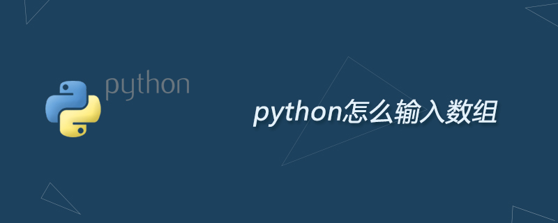 python教程：python怎么输入数组