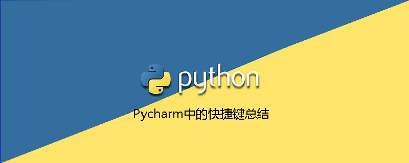 python教程：Python IDE之Pycharm中的快捷键总结