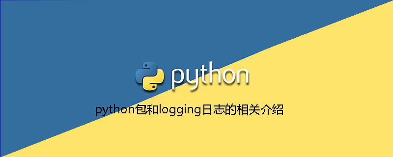 python教程：python包和logging日志的相关介绍