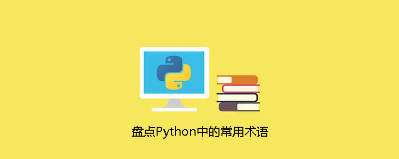 python教程：盘点Python中的常用术语