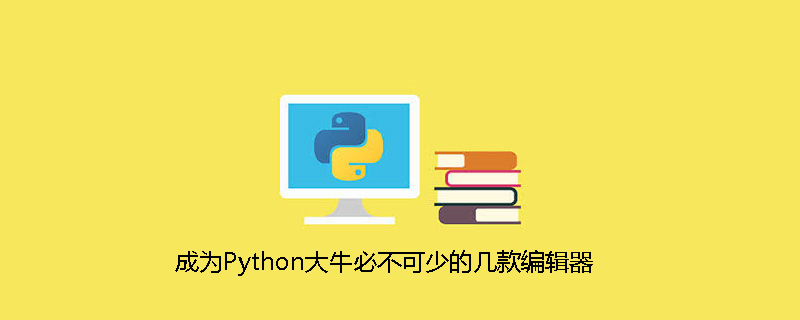 python教程：成为Python大牛必不可少的几款<span style='color:red;'>编辑器</span>