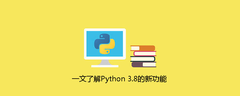 python教程：一文了解Python 3.8的新功能