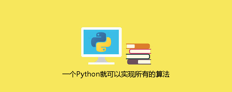 python教程：一个Python就可以实现所有的算法
