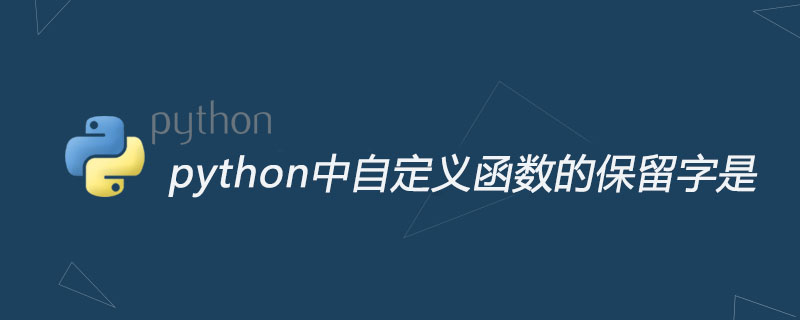 python教程：python中自定义函数的保留字是