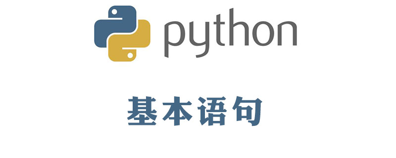 python教程：python基本语句有哪些