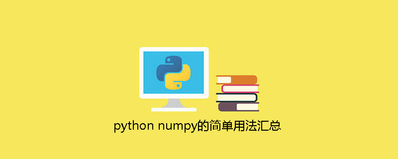 python教程：python numpy的简单用法汇总