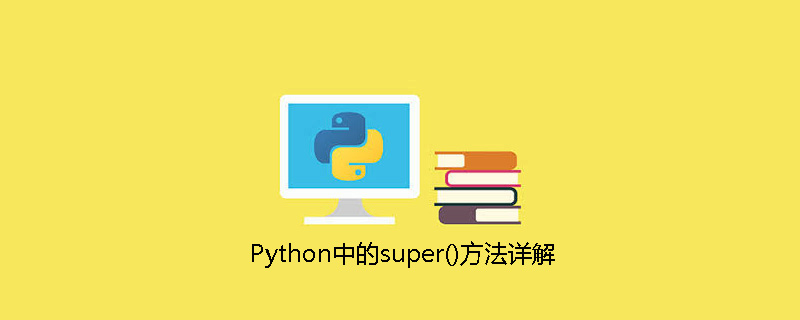 python教程：Python中的super()方法详解