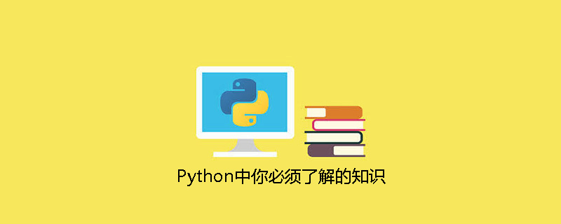 python教程：Python中你必须了解的知识