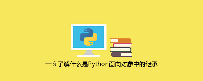 python教程：一文了解什么是Python面向对象中的继承