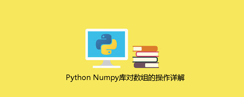 python教程：Python Numpy库对数组的操作详解