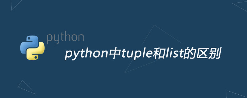 python教程：python中tuple和list的区别