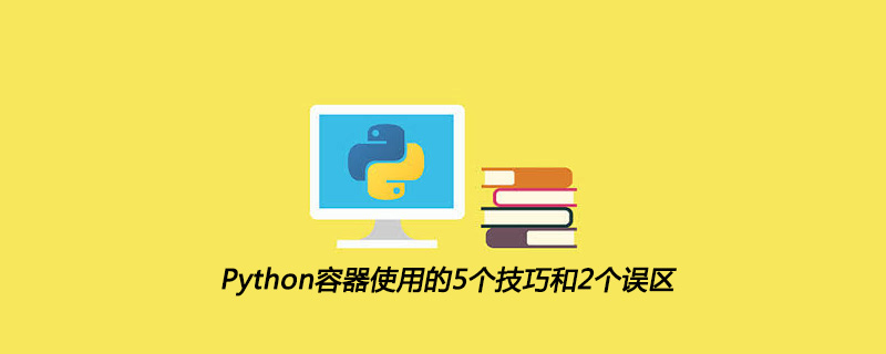 python教程：Python容器使用的5个技巧和2个误区