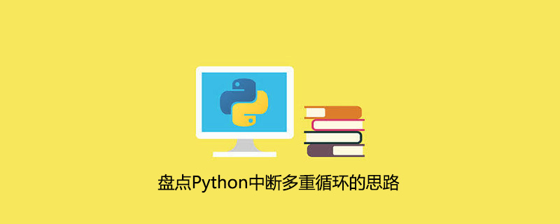 python教程：盘点Python中断多重循环的思路