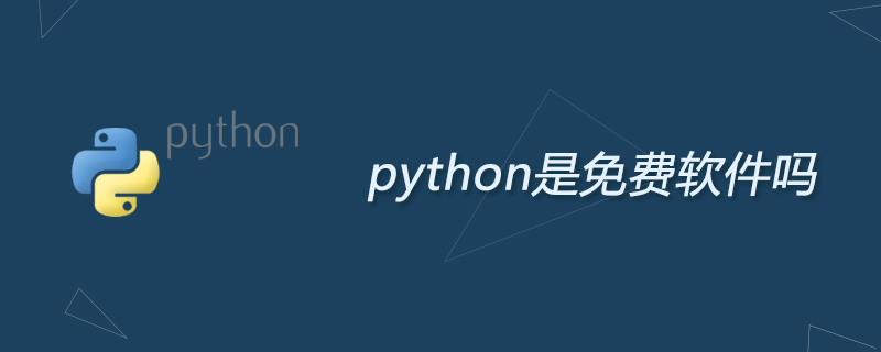 python教程：python是免费软件吗