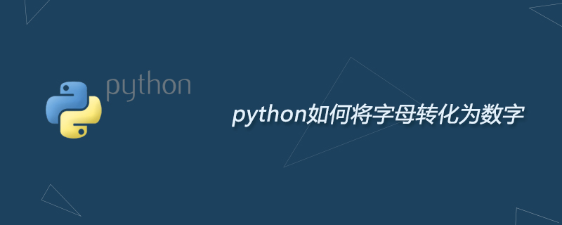 python教程：python如何将字母转化为数字