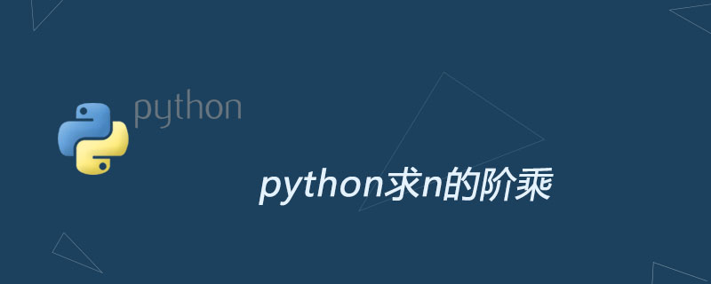 python教程：python求n的阶乘