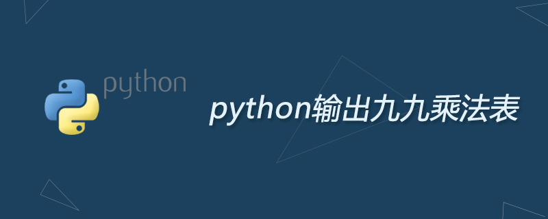 python教程：python输出九九乘法表