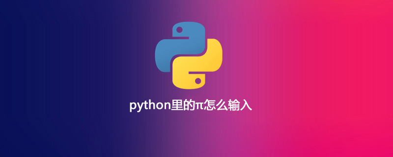 python教程：python里的π怎么输入