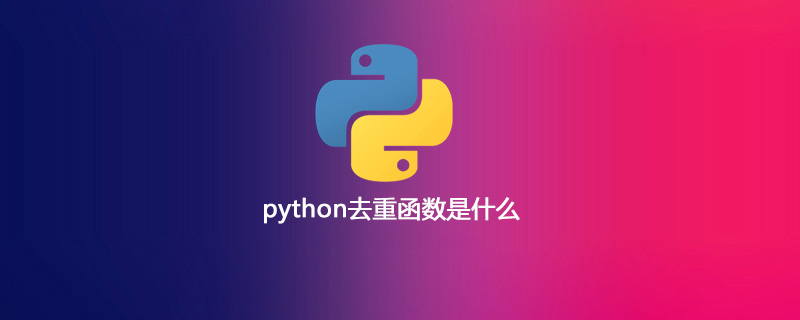python教程：python去重函数是什么