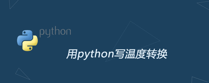 python教程：用python写温度转换