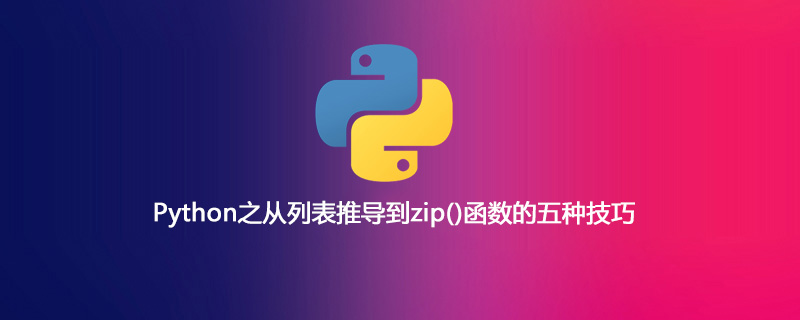 python教程：Python之从列表推导到zip()函数的五种技巧