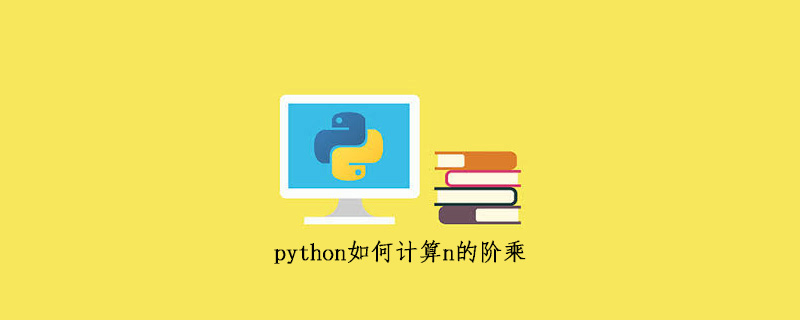 python教程：python如何计算n的阶乘