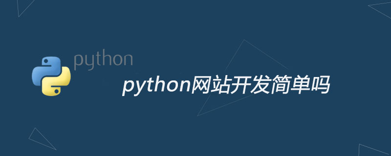 python教程：python网站开发简单吗