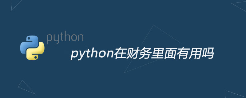 python教程：python在财务里面有用吗