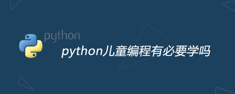 python教程：python儿童编程有必要学吗