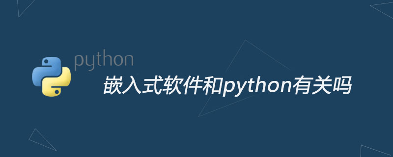 python教程：嵌入式软件和python有关吗