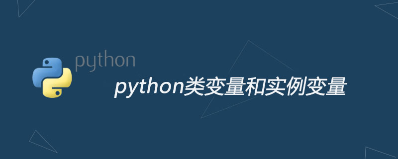 python教程：python类变量和实例变量