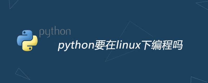 python教程：python要在linux下编程吗