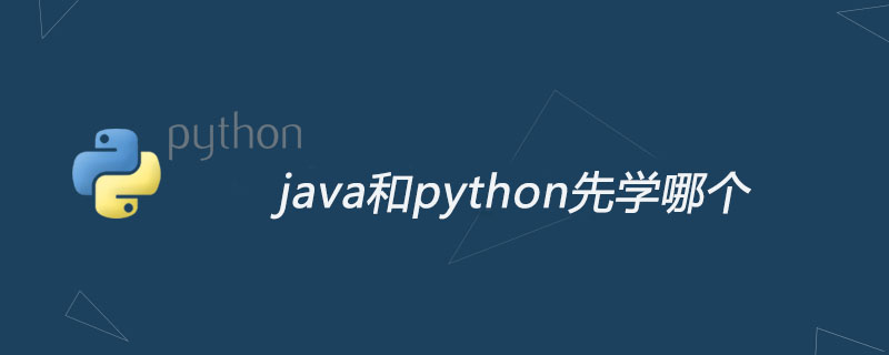 python教程：java和python先学哪个