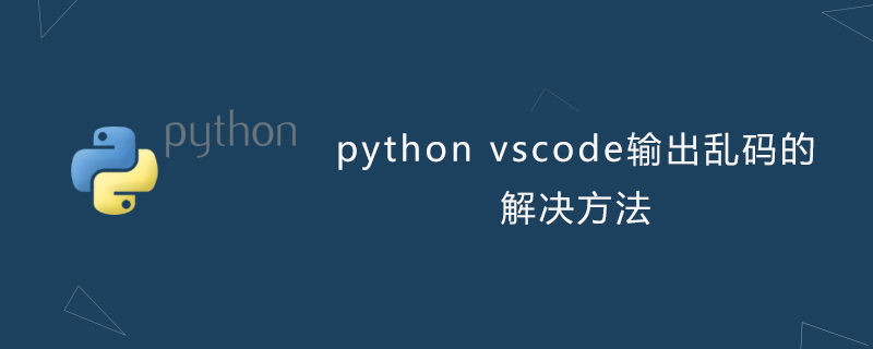 python教程：python vscode输出乱码
