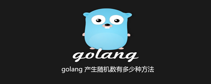 golang：golang 产生<span style='color:red;'>随机</span>数有多少种方法
