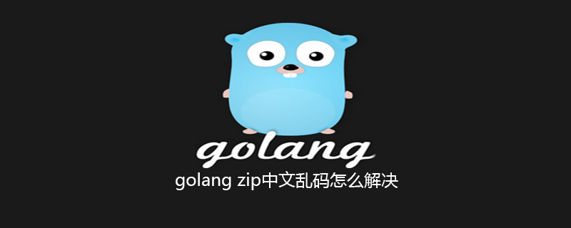 golang：golang zip中文乱码怎么解决
