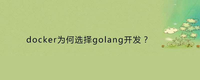 golang：docker为何选择golang开发？