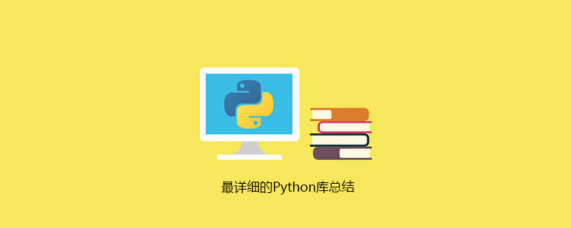 python教程：最详细的Python库总结