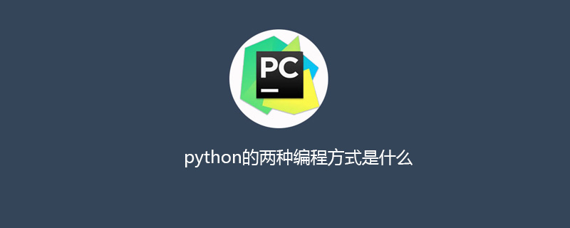 python教程：python的两种编程方式是什么