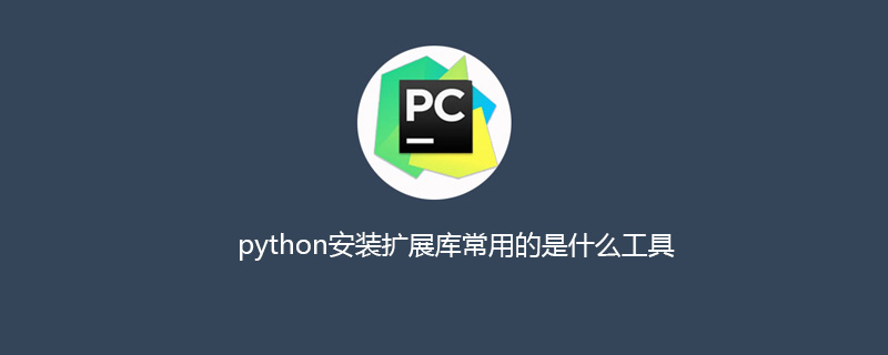 python教程：python安装扩展库常用的是什么工具