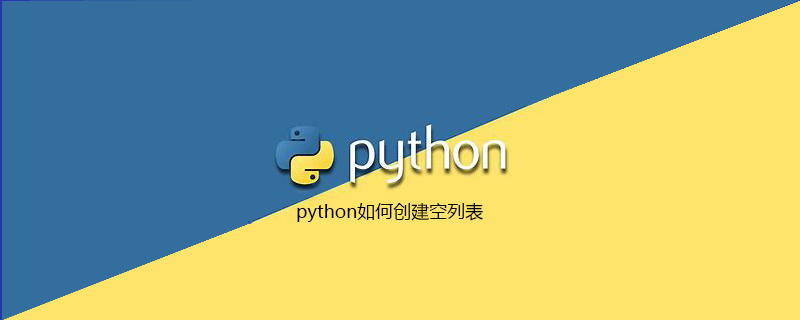 python教程：python如何创建空列表