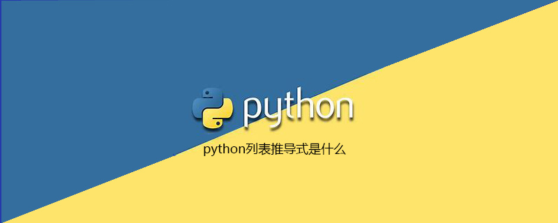 python教程：python列表推导式是什么