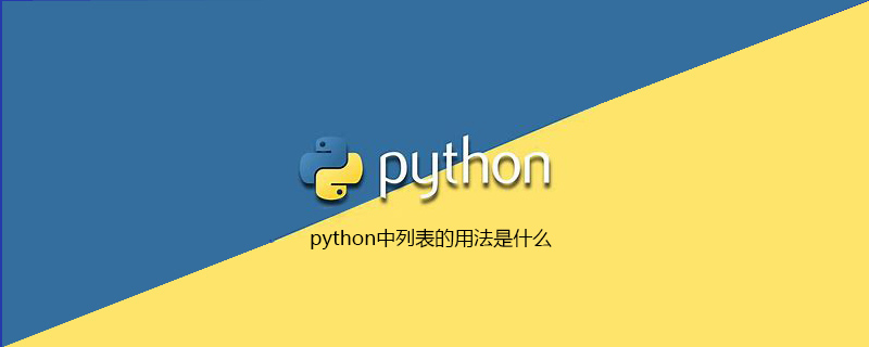 python教程：python中列表的用法是什么