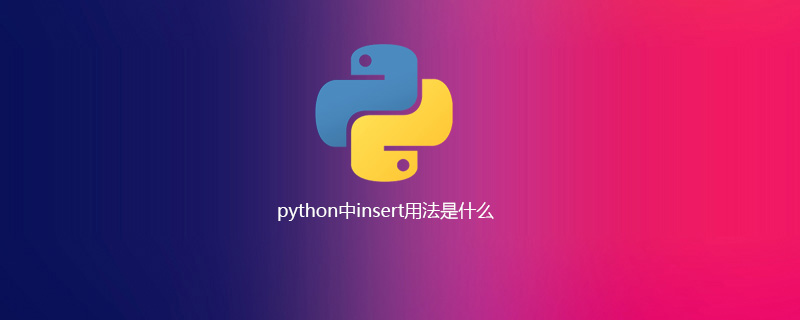 python教程：python中insert用法是什么