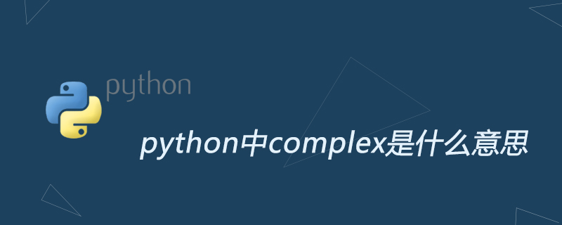 python教程：python中complex是什么意思