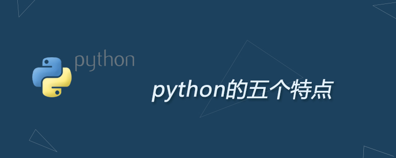 python教程：python的五个特点